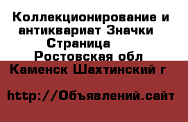 Коллекционирование и антиквариат Значки - Страница 11 . Ростовская обл.,Каменск-Шахтинский г.